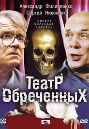 Театр обреченных