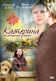 Катерина. Возращение любви