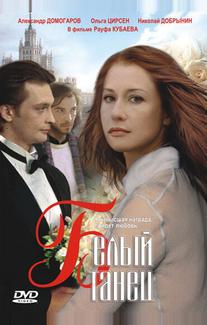 Белый танец