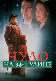 Чудо на 34-й улице