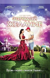 Загадай желание