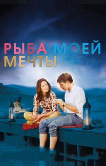 Рыба моей мечты