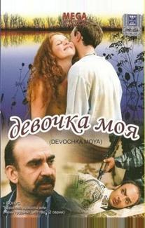 Девочка моя
