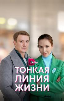 Тонкая линия жизни
