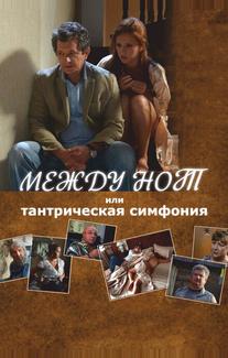 Между нот, или Тантрическая симфония