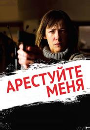 Арестуйте меня