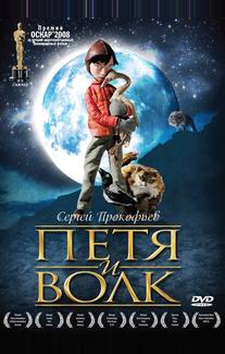 Петя и волк
