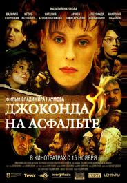 Джоконда на асфальте