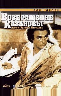 Возвращение Казановы