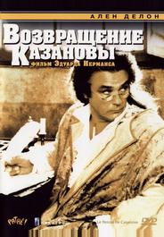 Возвращение Казановы