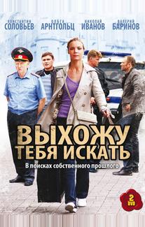 Выхожу тебя искать