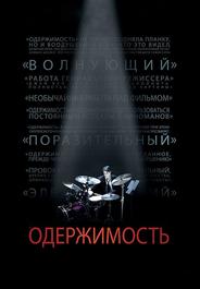Одержимость