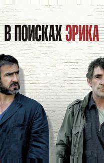 В поисках Эрика