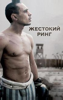 Жестокий ринг