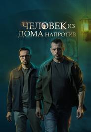 Человек из дома напротив