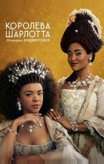 Королева Шарлотта: История Бриджертонов