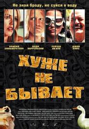 Хуже не бывает