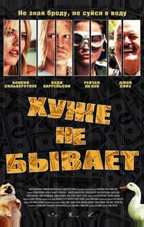 Хуже не бывает