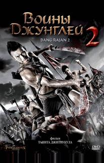 Воины джунглей 2