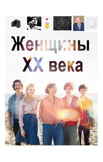 Женщины ХХ века