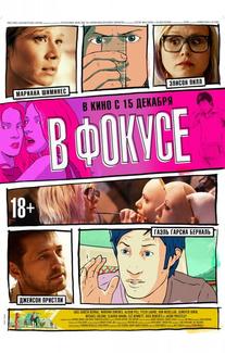 В фокусе