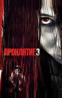 Проклятие 3
