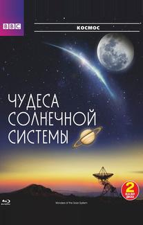 BBC: Чудеса Солнечной системы