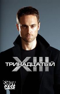 Тринадцатый