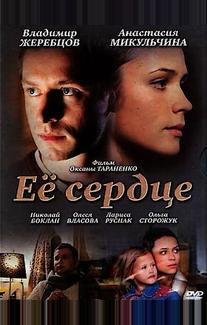 Её сердце