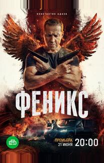 Феникс