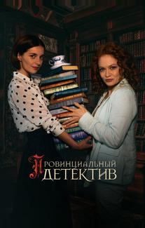 Провинциальный детектив