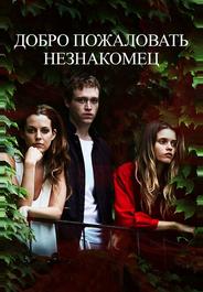Добро пожаловать, незнакомец