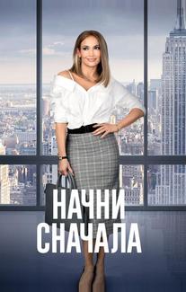 Начни сначала