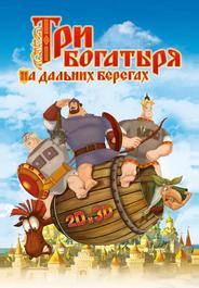 Три богатыря на дальних берегах
