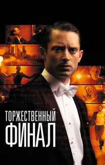 Торжественный финал