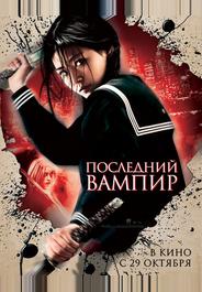 Последний вампир