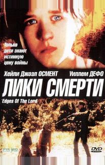 Лики смерти