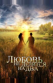 Любовь не делится на два