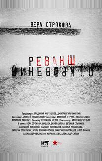 Откровения. Реванш