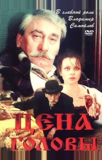 Цена головы