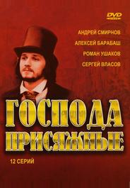 Господа присяжные