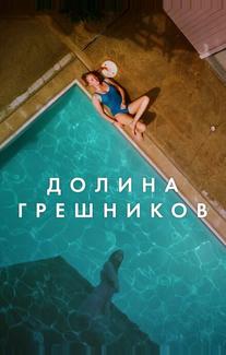 Долина грешников