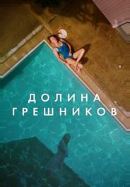 Долина грешников
