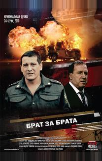 Брат за брата