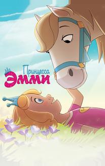 Принцесса Эмми