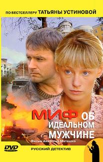 Миф об идеальном мужчине