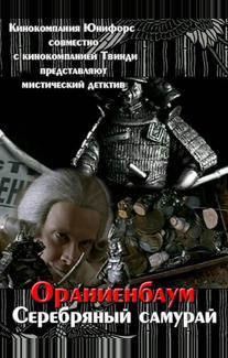 Серебряный самурай
