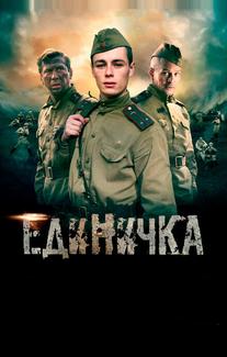 Единичка