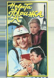 Невеста из Парижа
