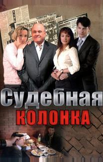 Судебная колонка
